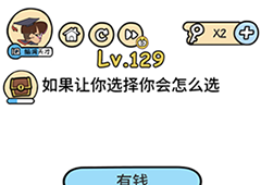 脑洞大大大129关怎么过 如果让你选择你会怎么选攻略