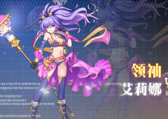 约战精灵再临艾莉娜质点怎么样 艾莉娜属性技能详解