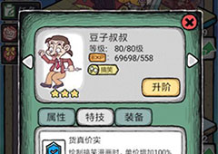 人气王漫画社豆子叔叔怎么样 角色叔叔技能属性介绍