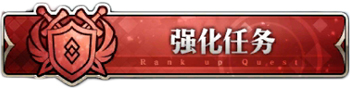 FGO强化关卡圣晶石2