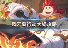 风云岛行动大锅怎么玩 大锅玩法介绍攻略