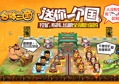 再现争霸史诗《合体三国》手游即将上线