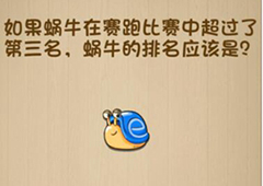 神脑洞第147关怎么玩 蜗牛的排名是多少关卡攻略