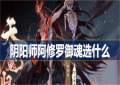 阴阳师阿修罗御魂选什么 御魂搭配推荐攻略