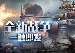 新剧情开启新战争《钢铁雄狮》新版迎来等级上调