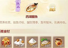 大话西游手游西湖醋鱼怎么做 菜肴配方一览