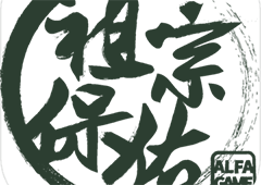 祖宗保佑怎么玩到最后 游戏通关技巧分享