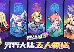 螺旋勇士世界观介绍 五大领域克制关系