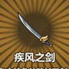 牧羊人之心疾风之剑图片