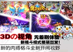 回合MMO新篇章 《魔灵契约》萌幻来袭