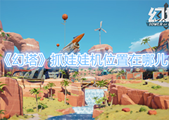 幻塔抓娃娃机在哪 具体位置分享