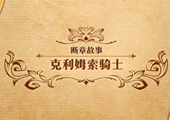 梦幻模拟战克利姆索骑士怎么打 主线剧情第二部断章故事攻略