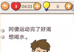 我不是猪头第191关怎么过 阿傻运动完了好渴想喝水关卡攻略