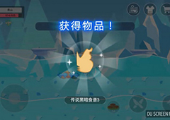 史小坑的黑暗料理传说黑暗食谱3怎么获得 传说黑暗食谱3获得方法