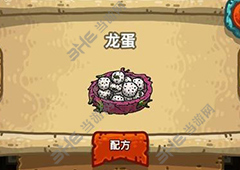 黑暗料理王龙蛋皇冠配方图鉴 龙蛋菜谱