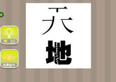 疯狂猜成语天地是什么成语 天地两字被拆开答案详解