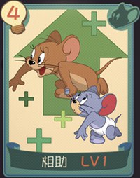 猫和老鼠手游相助知识卡