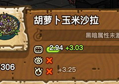 黑暗料理王胡萝卜玉米沙拉皇冠配方图鉴菜谱