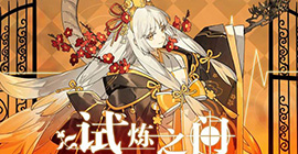 食之契约试炼之门御节料理怎么玩  时间内容神器攻略