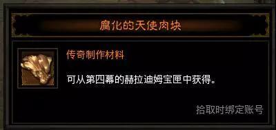 暗黑破坏神不朽腐化的天使肉块图