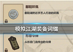 模拟江湖词缀效果介绍 装备词缀大全