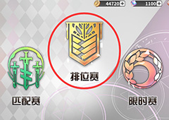 最终王冠排位赛怎么玩 排位赛玩法详解