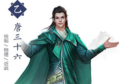 择天记手游唐三十六怎么样 唐三十六技能属性详解