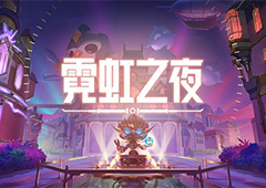 金铲铲之战霓虹之夜最恶心的阵容是什么 阵容玩法运营攻略