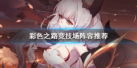 彩色之路最强阵容