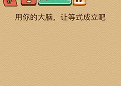 微信脑力大乱斗X第37关怎么过 第37关通关答案一览