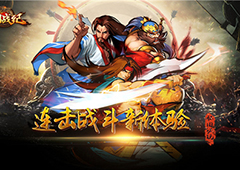 《三国战纪OL》连击战斗诠释“横板过关”新玩法