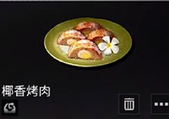 明日之后椰香烤肉怎么做 配方及效果介绍