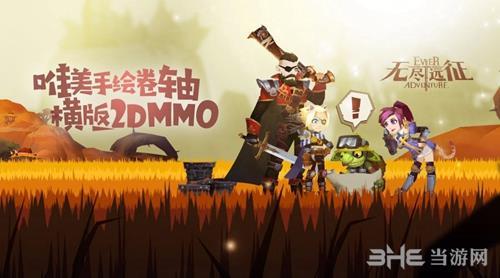 无尽远征宣传画面