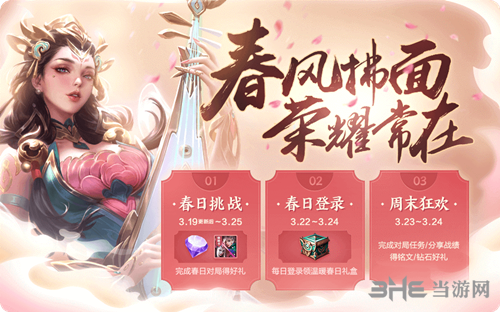 王者荣耀春风时雨活动图
