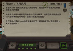 死无对证第八关怎么过 飞行风险完美通关攻略