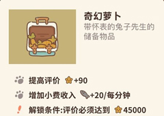 动物餐厅奇幻萝卜怎么解锁 萝卜作用介绍攻略