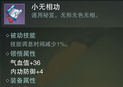 楚留香手游小无相功怎么样 小无相功属性介绍