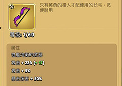 弓箭传说勇者长弓怎么样 装备等级属性及升级条件详解