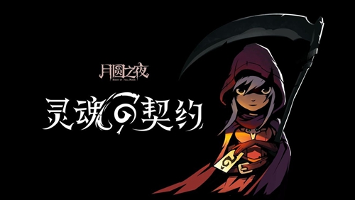 月圆之夜新版本灵魂契约图