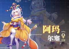 约战精灵再临阿玛尔塞质点怎么样 阿玛尔塞属性技能详解