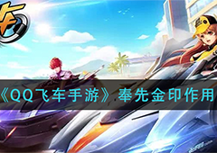 QQ飞车手游奉先金印是什么 获取作用介绍