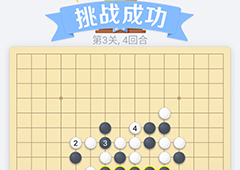 微信欢乐五子棋第3关怎么过 微信五子棋残局第三关攻略