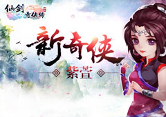 盖娅-仙居预售紫萱登场《仙剑奇侠传3D回合》夜叉君主强势觉醒！