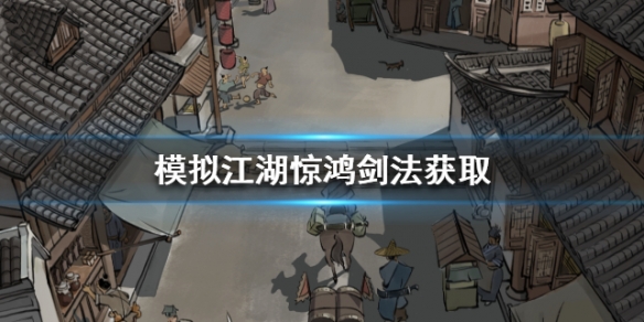 模拟江湖惊鸿剑法怎么获得