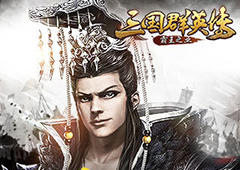 直击争霸风云  尽在《三国群英传-霸王之业》天下大势