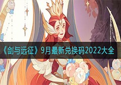 剑与远征9月最新兑换码是多少 最新礼包码大全