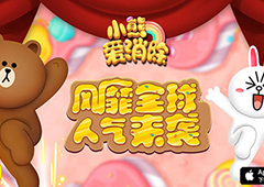 《小熊爱消除》3月30号首测  预约即送LINE正版玩偶