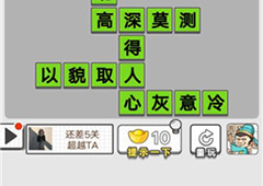 成语招贤记第十一关怎么过 通关答案一览