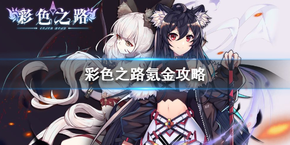 彩色之路氪金攻略