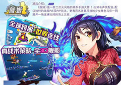 当红手游《舰姬》同名大电影今日上映 邀您同闯禁海